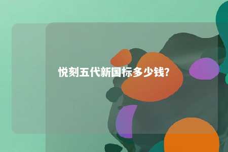 悦刻五代新国标多少钱	
？ 